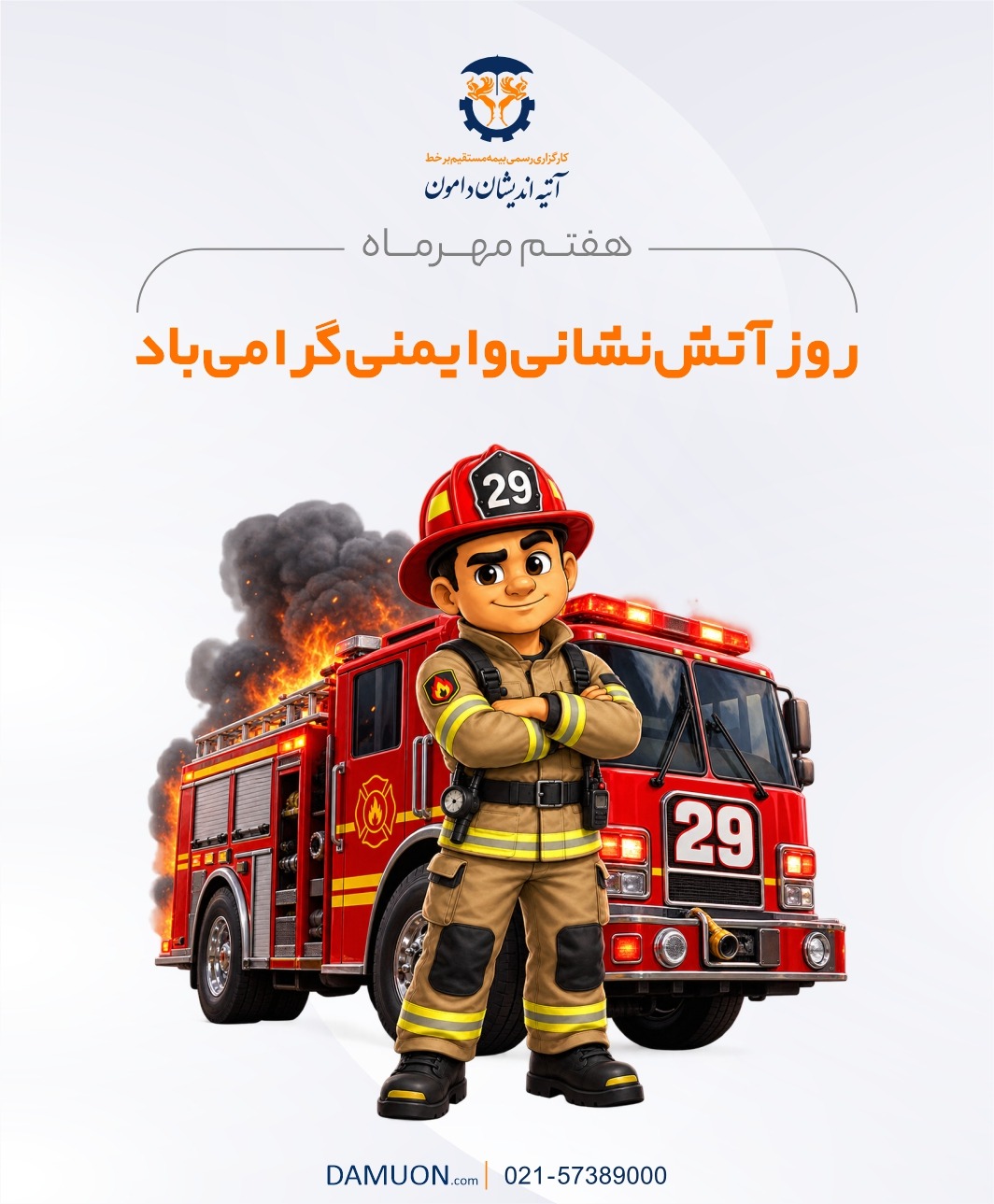 روز آتش نشانی و ایمنی