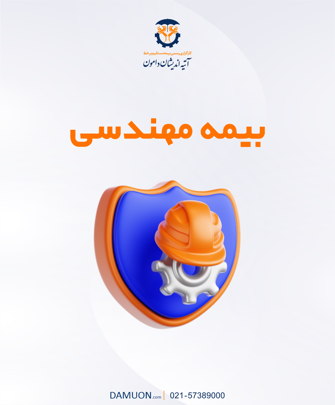 بیمه مهندسی