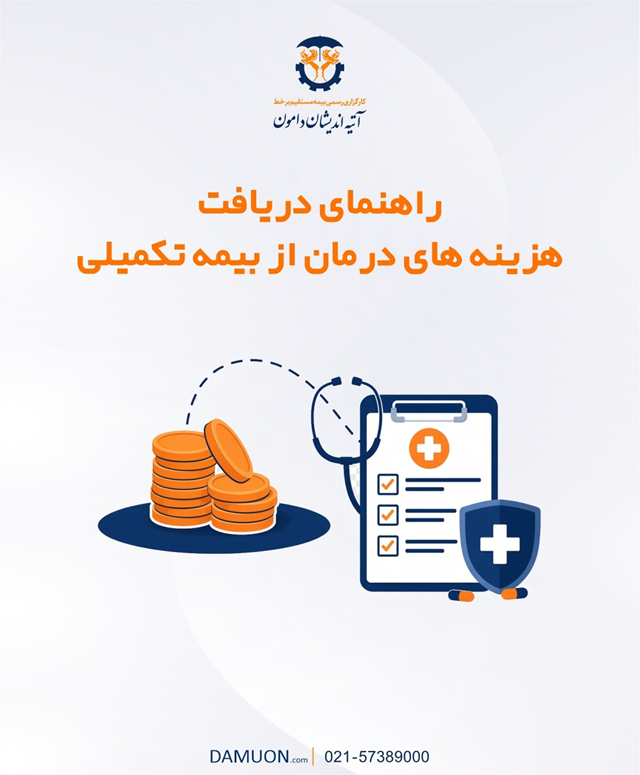 راهنمای دریافت هزینه‌های درمان از بیمه تکمیلی