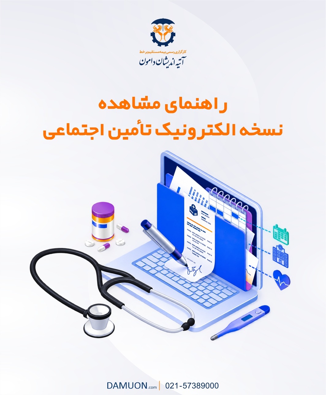 راهنمای مشاهده نسخه الکترونیک تأمین اجتماعی