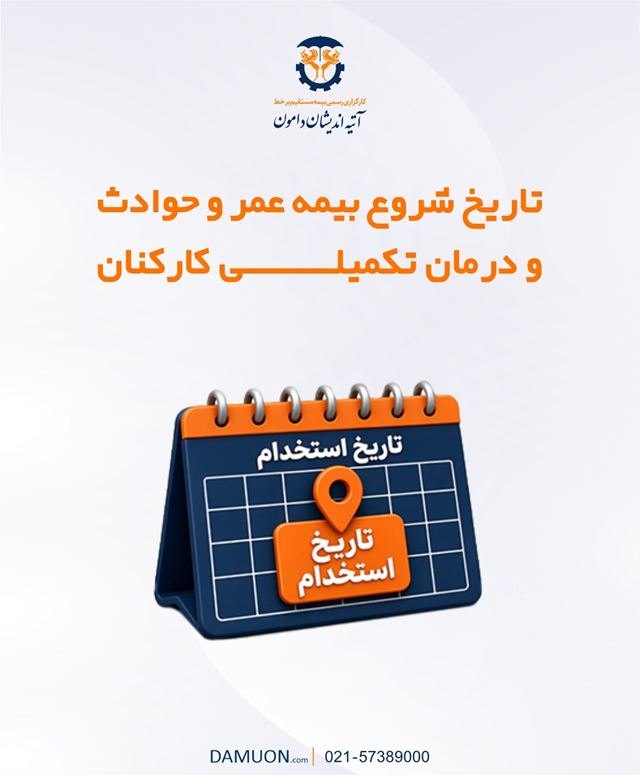 تاریخ شروع بیمه عمر و حوادث و درمان تکمیلی کارکنان